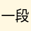 一段ルービックキューブ
