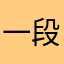 一段一封神
