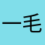 一毛咯用哦lowlz咯哦哦Roy
