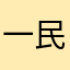 一民惊人
