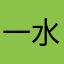 一水清溟