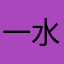 一水bubu