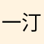 一汀点