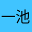 一池忘川