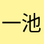 一池桜