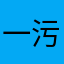 一污泥裏