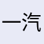 一汽大众123