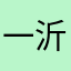 一沂chloe