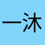 一沐7788