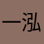 一泓海