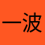 一波尼亚