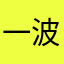 一波收菜