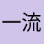 一流トレーナー