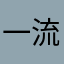 一流之主