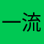 一流吔