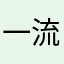 一流888