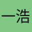 一浩把目的
