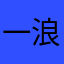 一浪京大