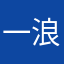 一浪威