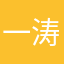 一涛哥一