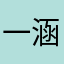 一涵啊啊