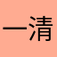 一清朝老兵一