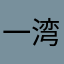 一湾清水一一一