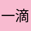 一滴密我