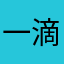 一滴泪名真心k k