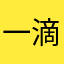一滴滴