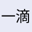 一滴留神乄