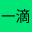 一滴茉莉泪