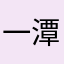一潭寒水