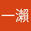 一瀨紅蓮