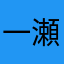 一瀬亜理沙