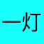 一灯仙丹