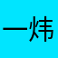 一炜以航