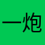 一炮吉祥