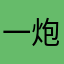 一炮拿下你