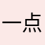 一点一滴的积累到一定程度的
