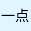 一点不像从前