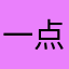 一点不易