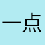 一点也不陈c c