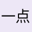 一点五十一