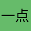 一点咩