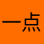 一点妈