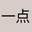一点感觉奶奶方法