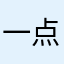一点有点多了