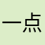 一点消融