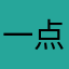 一点生活